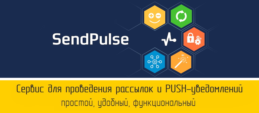 Обзор сервиса рассылок SendPulse