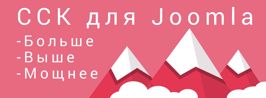 CCK для Joomla - проблема выбора