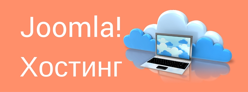 Хостинг для Joomla!