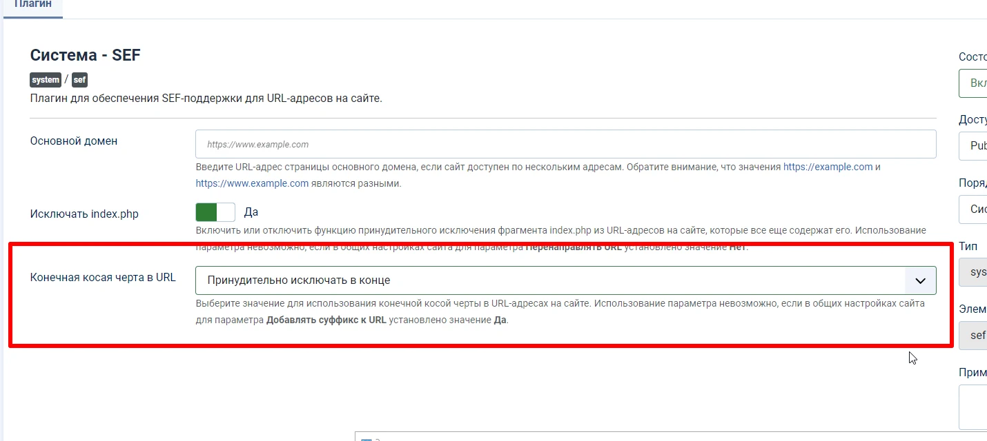 Настройки плагина SEF в Joomla 5.1
