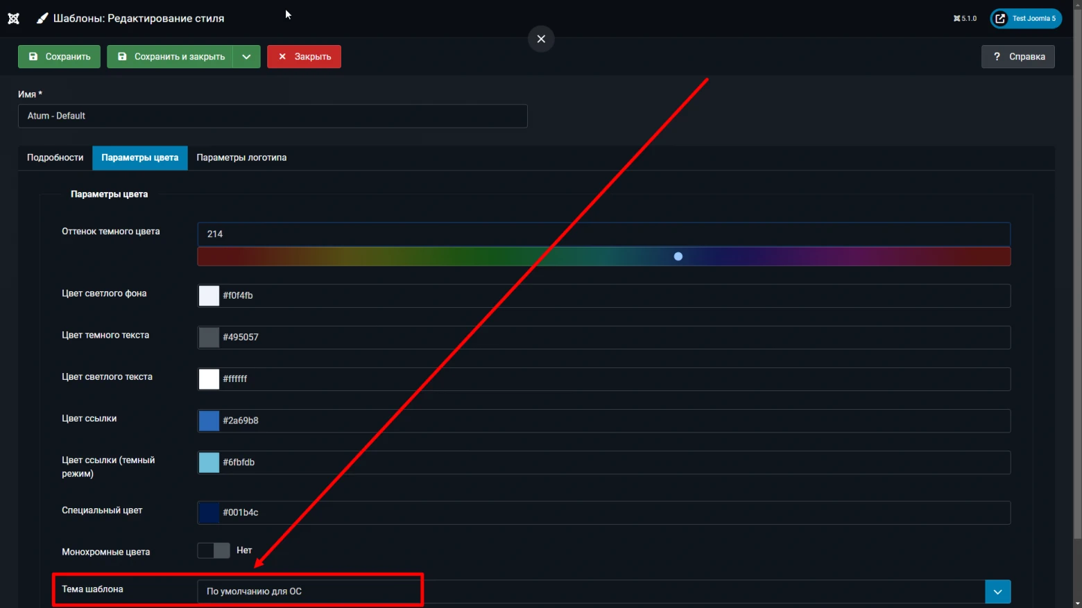 Параметры шаблона atum в Joomla 5.1