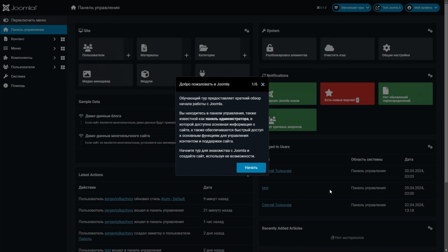 Приветственный (Welcome) обучающий тур Joomla 5.1