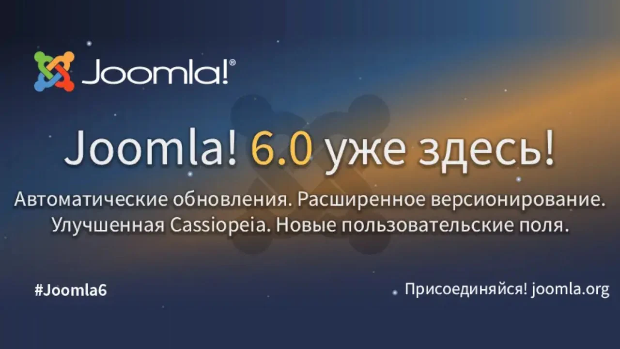 Вышла Joomla 6.0.0 Вышла Joomla 6.0.0