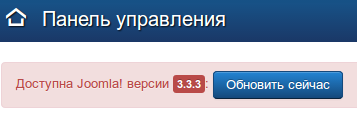 Уведомление о наличии обновлений Joomla 3 Уведомление о наличии обновлений Joomla 3