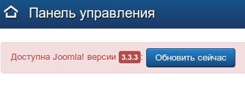 Уведомление о наличии обновлений Joomla 3