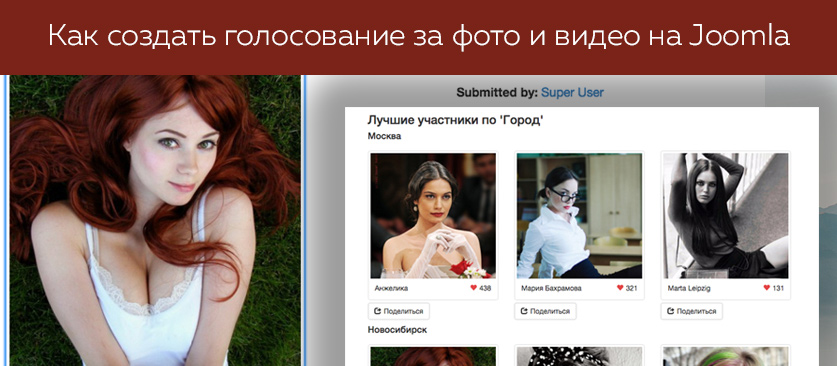 Как создать голосование за фото и видео на Joomla (урок)