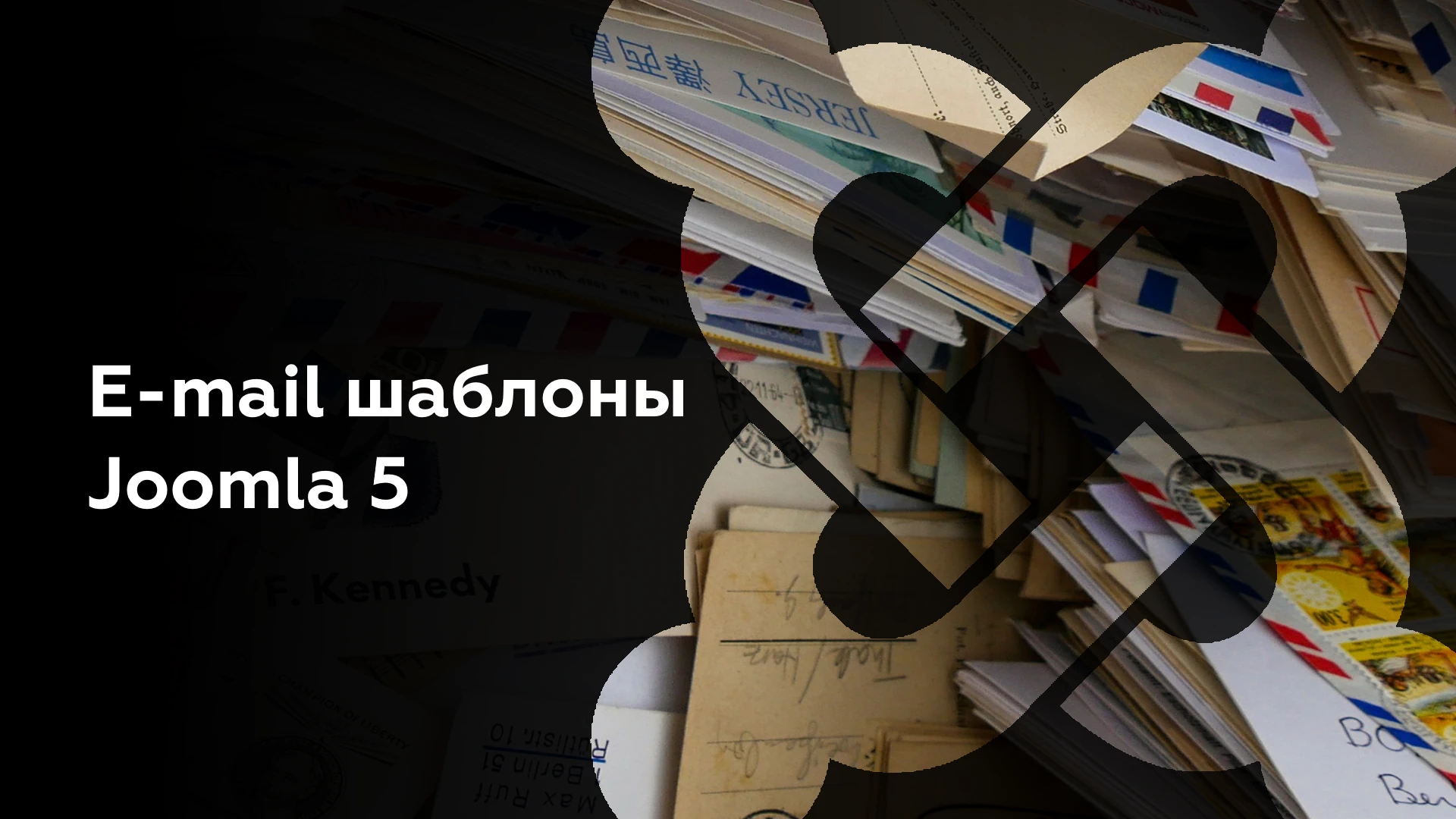 E-mail шаблоны Joomla 5: добавление и просмотр своих переменных