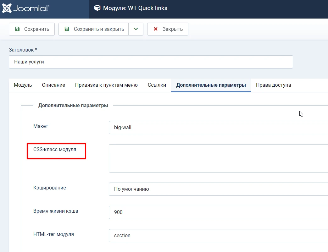 CSS класс модуля в Joomla 4 и Joomla 5