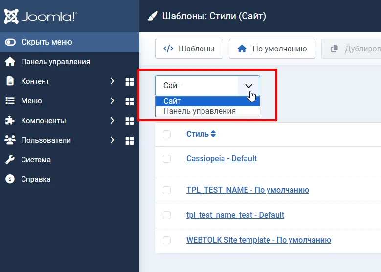 Выбор стиля шаблона сайта или панели администратора Joomla 