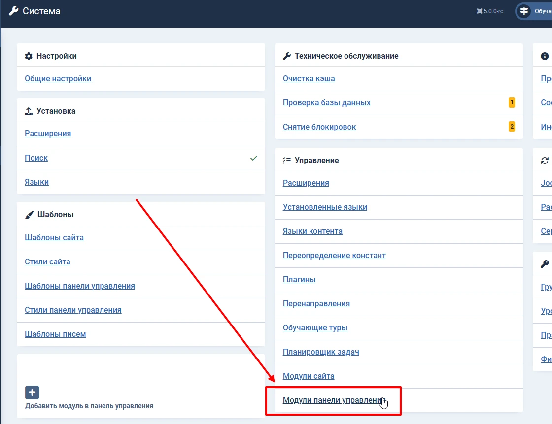 Выбор модулей панели управления Joomla  в Joomla 4 и Joomla 5