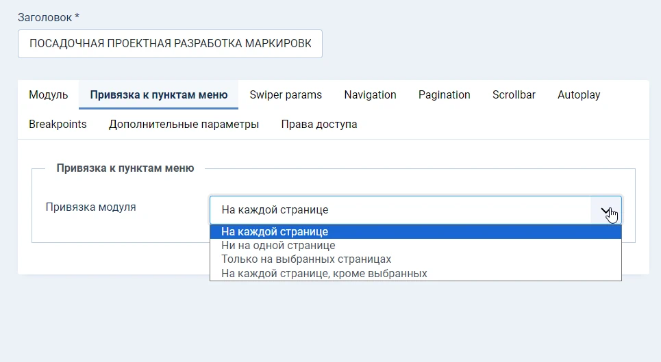 Настройки привязки модулей к пунктам меню в Joomla 4