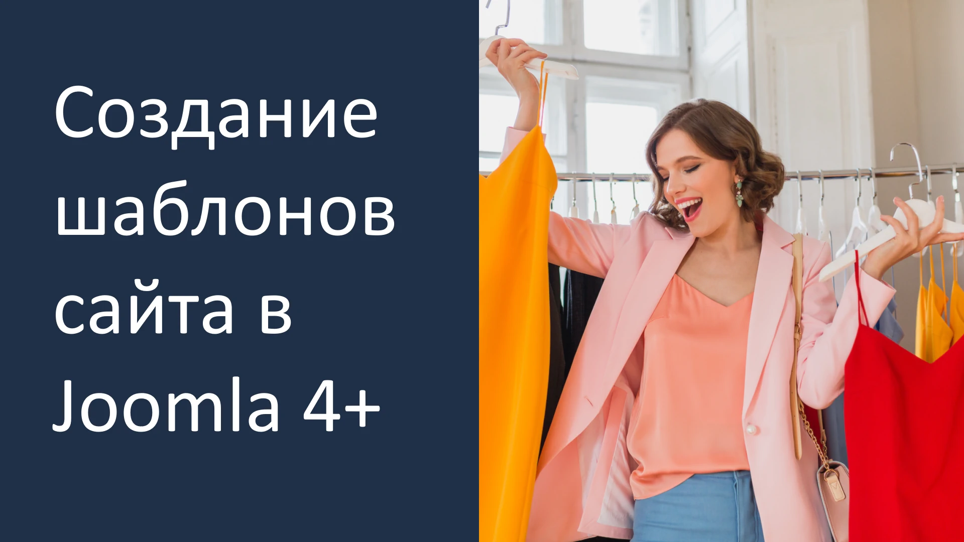 Создание шаблонов сайта в Joomla 4+