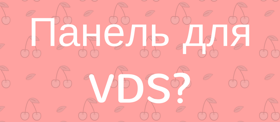 Панель управления хостингом для слабого VDS под несколько сайтов Joomla