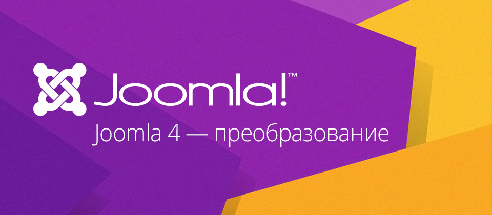 Joomla 4 вести с полей