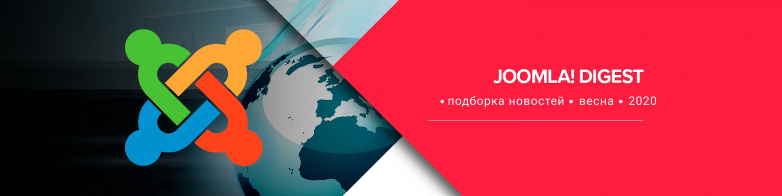 Дайджест Joomla за весну 2020