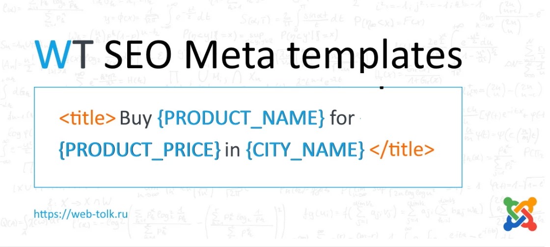 wt seo meta templates плагин сео шаблонов для Joomla