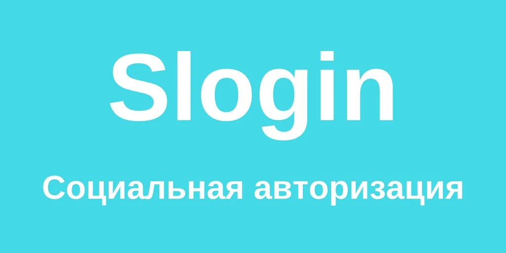 войти и зарегистрироваться на сайте Joomla через соцсети: ВКонтакте, Twitter, Facebook, Одноклассники, LinkedIn, сервисы Яндекс, Google, uLogin, Live.com, Instagram, WordPress, Twitch, Yahoo!, Bitbucket, Telegram, Github