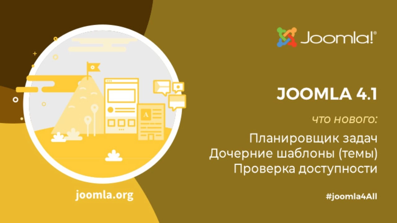 Новое в Joomla 4.1