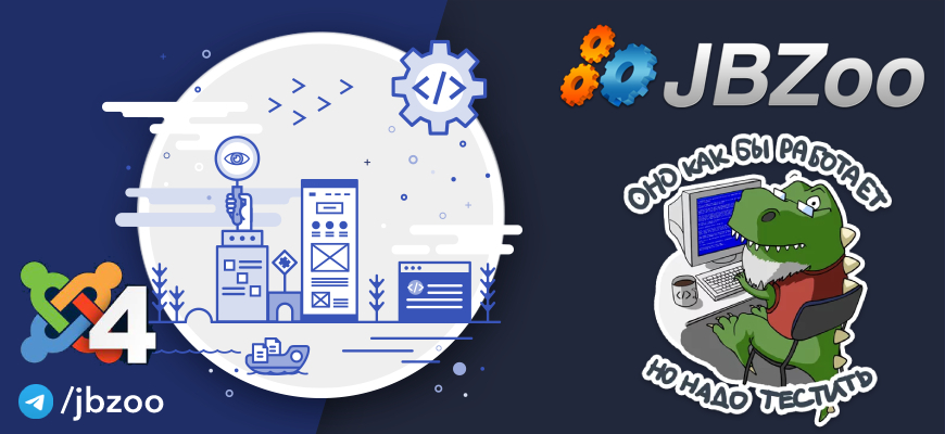 JBZoo на Joomla 4 быть!