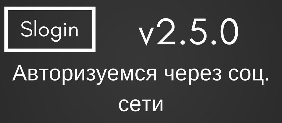 Slogin v2.5.0 - авторизация через соц сети
