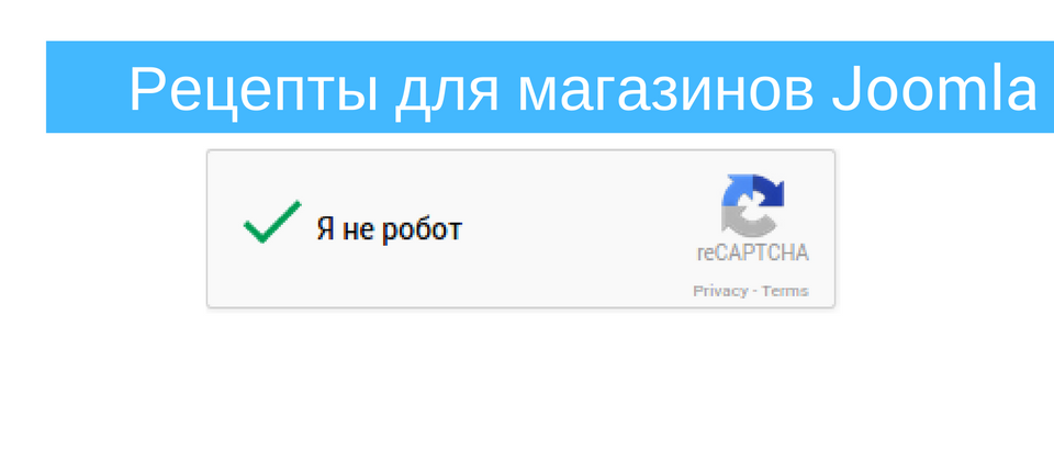CAPTCHA - это зло! Решение для Joomshopping и Virtuemart