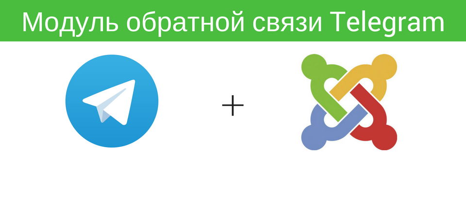 Бесплатный модуль обратной связи Telegram callback