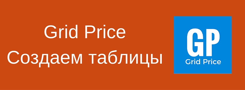 Компонент Grid Price v1.0 - таблицы и прайсы