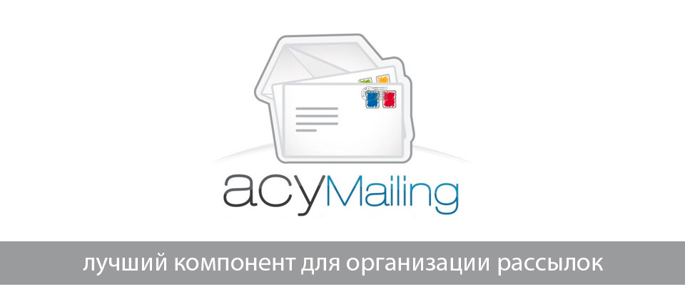 Вышла версия AcyMailing 5.8