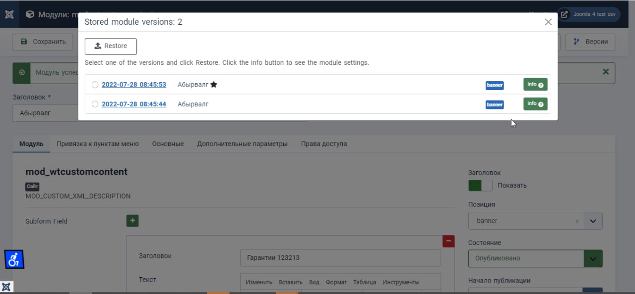 Плагин версионности настроек  модулей для Joomla 4