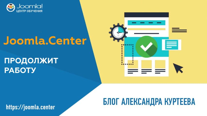Joomla.center продолжит свою работу.