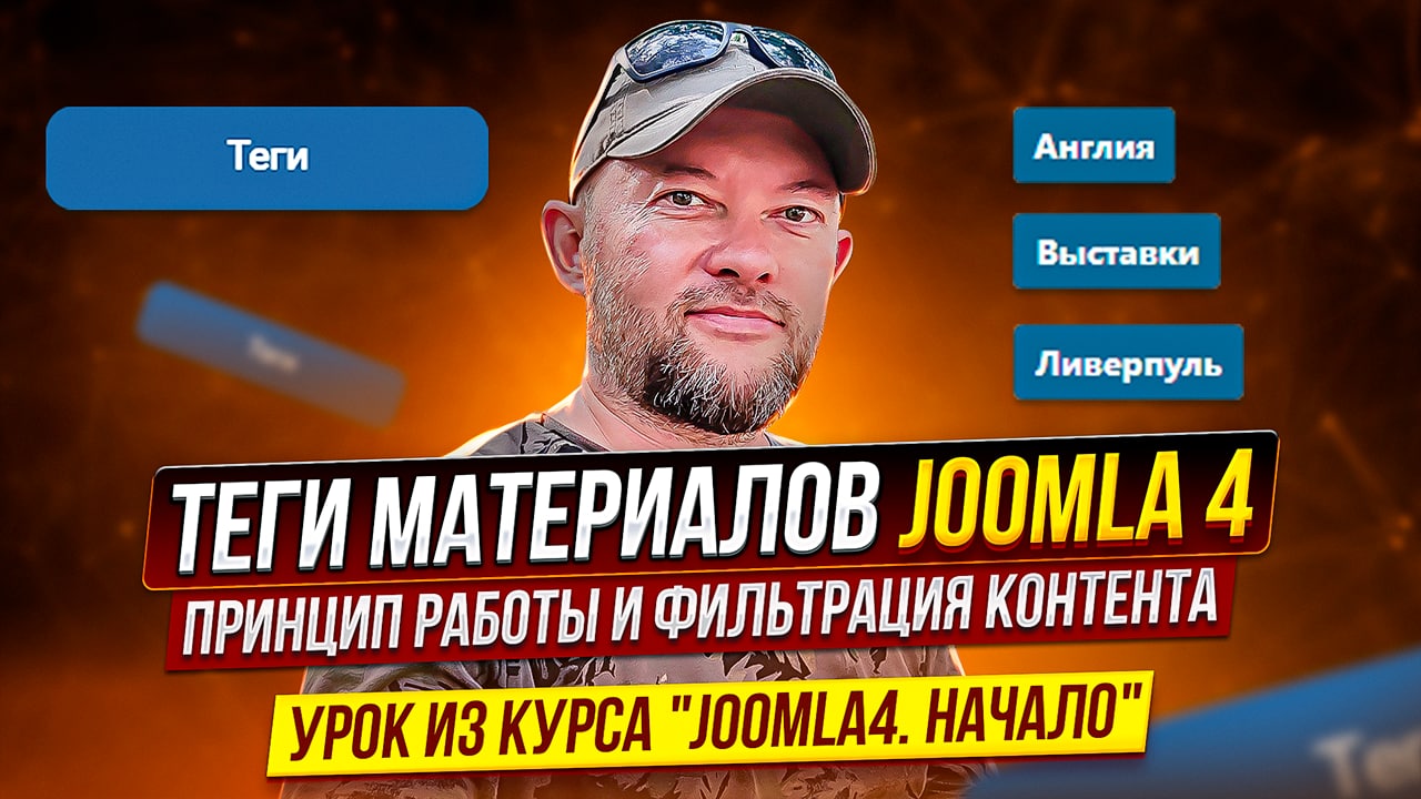 Теги материалов Joomla 4. Принцип работы и фильтрации контента Joomla 4.