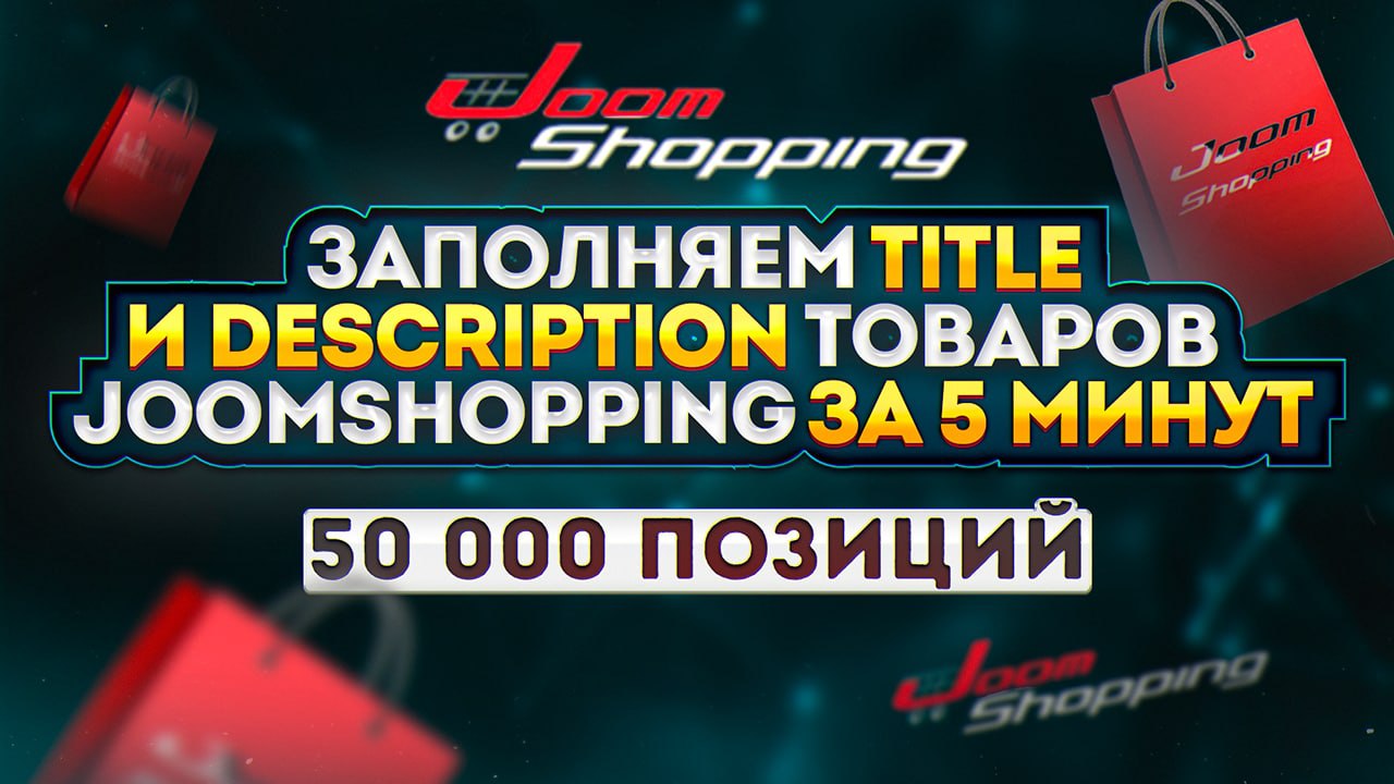 Что делать, когда нужно заполнить большому количеству товаров meta теги Title и Description в...