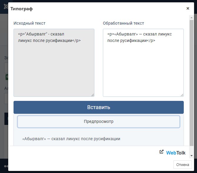 WT Typograph - плагин для исправления типографики текста для Joomla 4