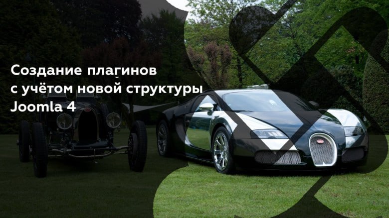 Создание плагинов с учётом новой структуры Joomla 4.