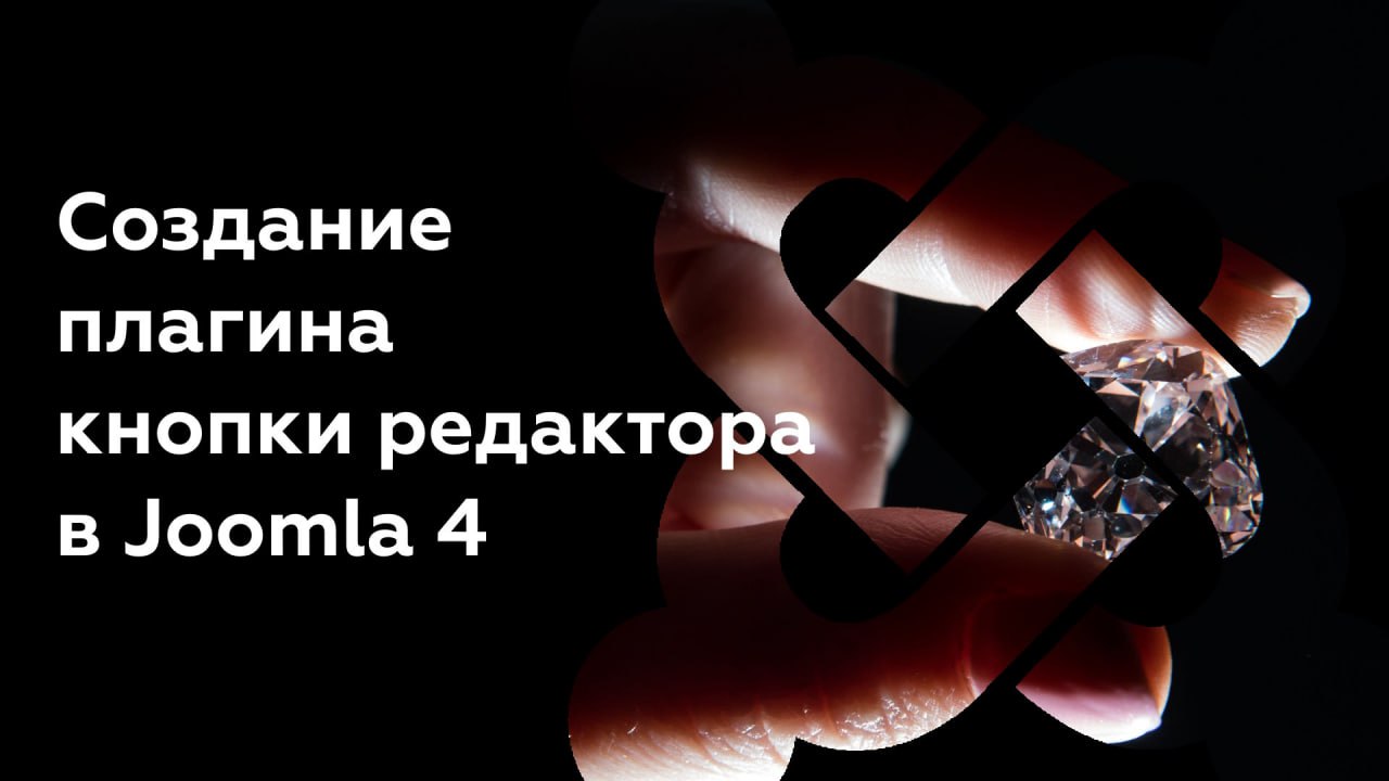 Создание плагина кнопки редактора в Joomla 4