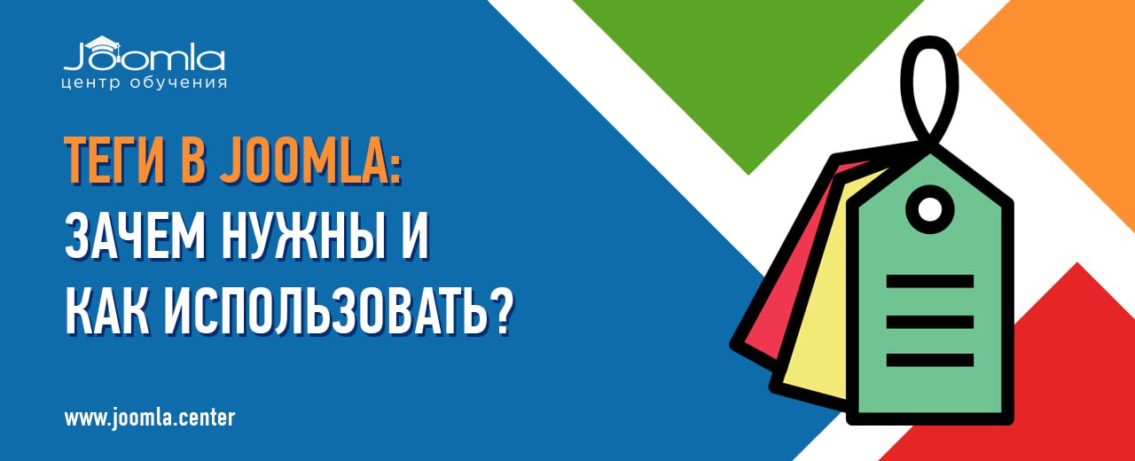 Теги (Tags) в Joomla 4: зачем нужны и как использовать?