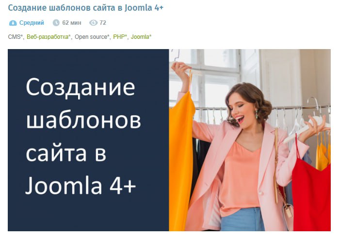 Создание шаблонов сайта в Joomla 4+