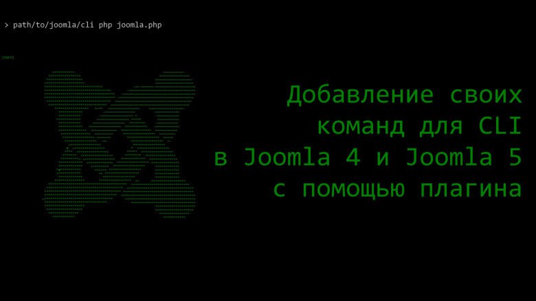 Добавление своих команд для CLI в Joomla 4 и Joomla 5 с помощью плагина