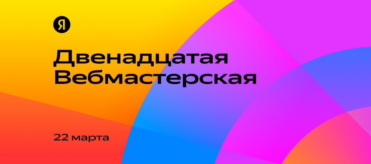12-я Вебмастерская Яндекса