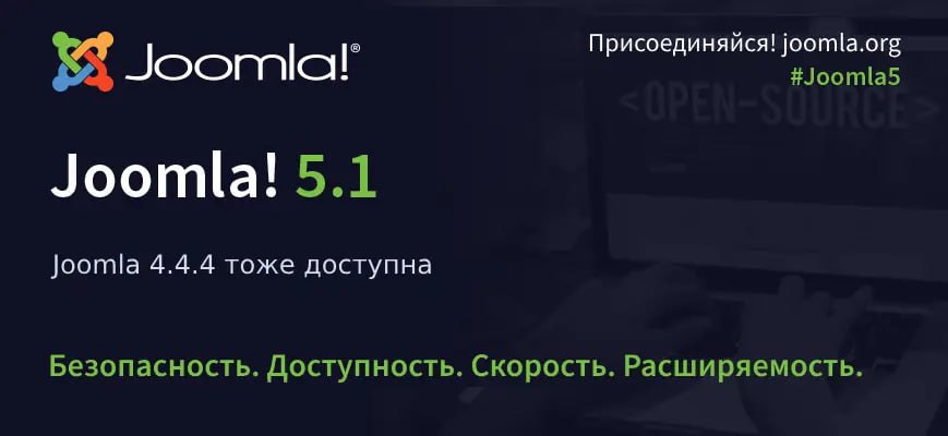 Вышли релизы Joomla 5.1.0 и Joomla 4.4.4