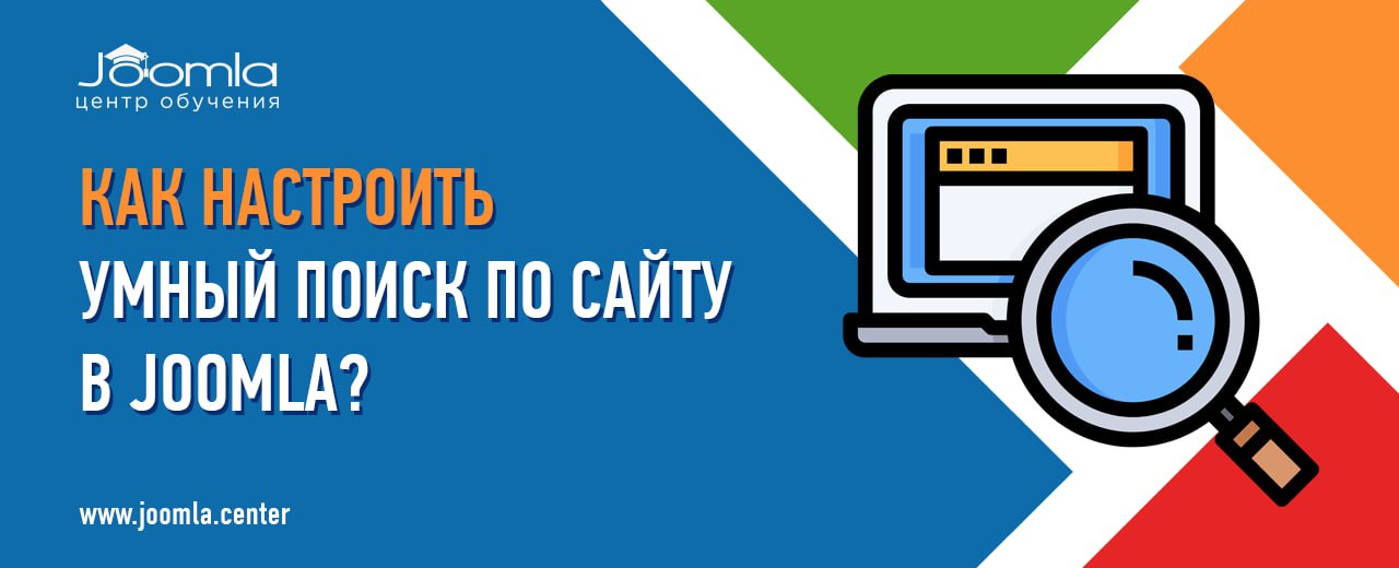 Как настроить умный поиск по сайту в Joomla 4 и Joomla 5?