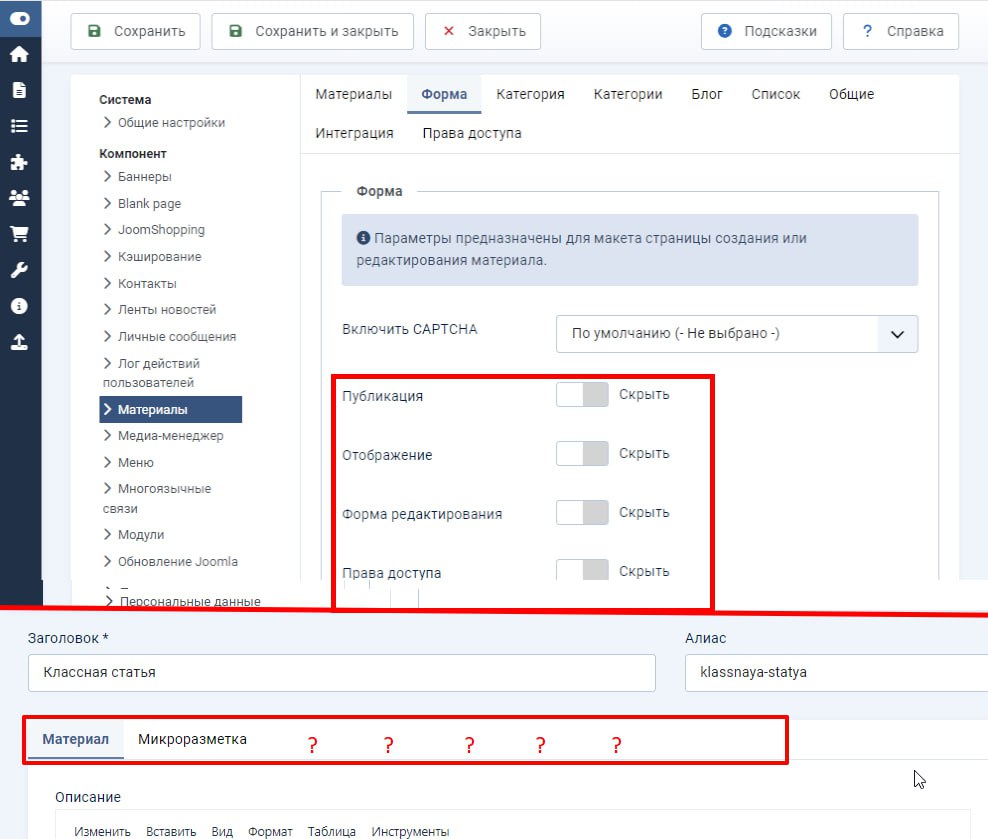 Как облегчить форму редактирования материала в Joomla