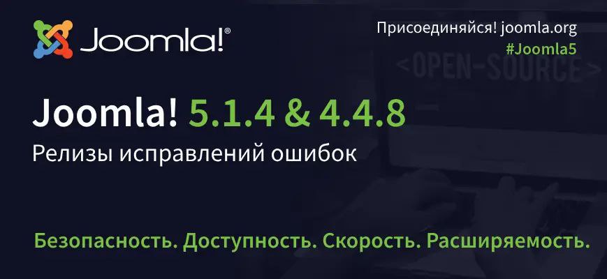 Вышли релизы Joomla 5.1.4 и Joomla 4.4.8