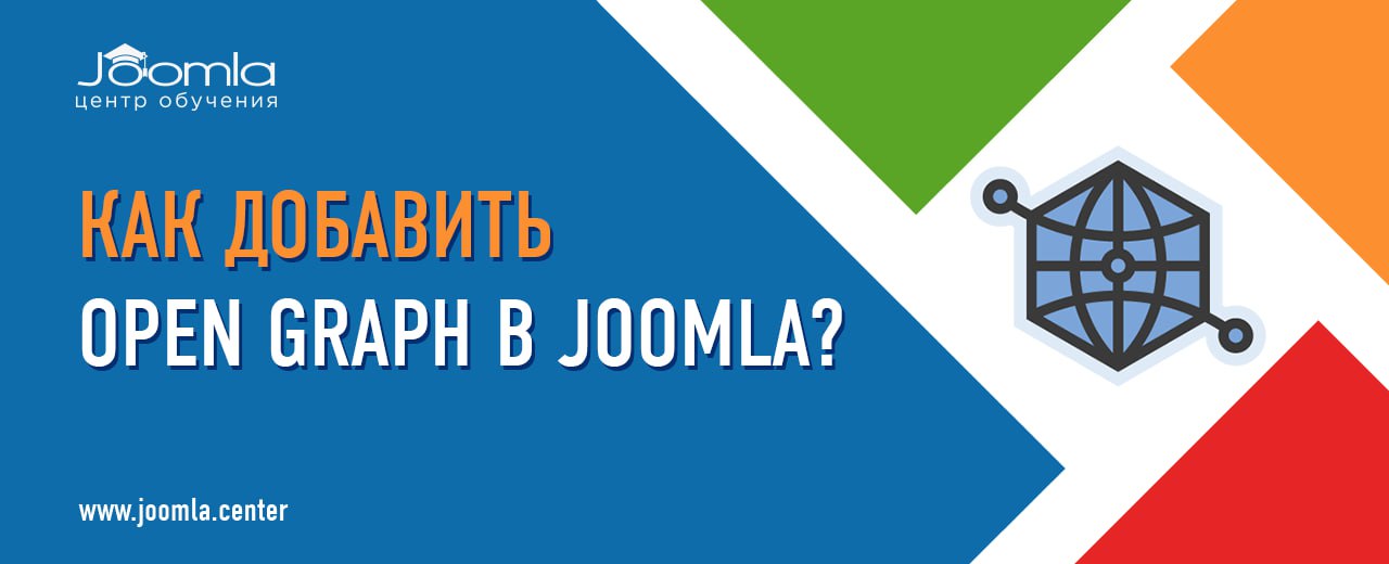 Open Graph в Joomla - статья-ликбез от Joomla