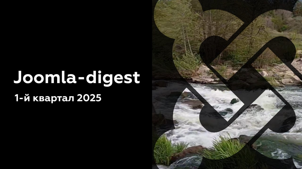 Joomla-дайджест. 1-й квартал 2025 года