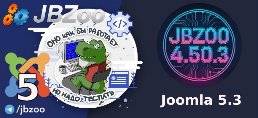 Релиз JBZoo 4.50.3 (Joomla 4/ Joomla 5.3+)Устанены проблемы у товаров с вариациями цен