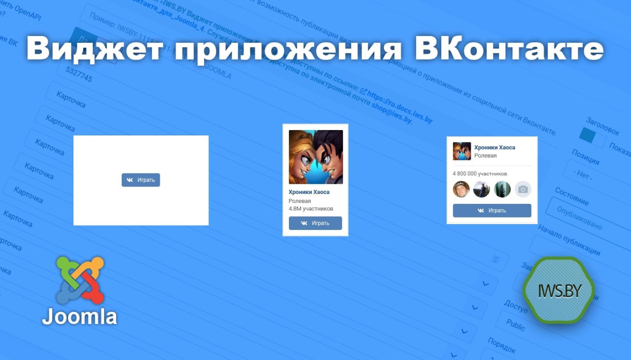 IWS.BY VK app widget - Виджет приложения ВКонтакте для Joomla IWS.BY VK app widget - Виджет приложения ВКонтакте для Joomla