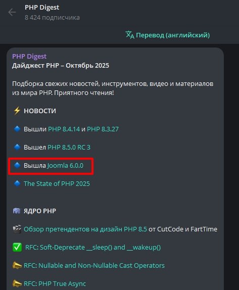 Новость о выходе Joomla 6 попала в PHP Digest за октябрь 2025г
