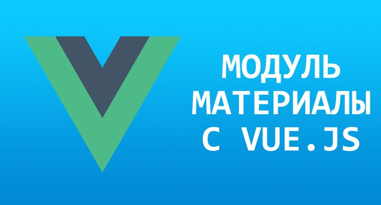 Модуль материалов Joomla на Vue.js.Модуль выводит материалы с помощью JavaScript фреймворка Vue.js
