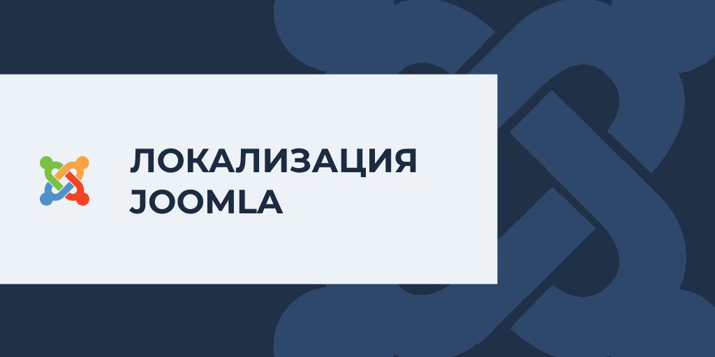 Русская локализация для Joomla 6.0.1